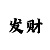 娱乐平台套利技术